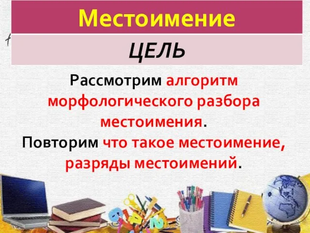 Рассмотрим алгоритм морфологического разбора местоимения. Повторим что такое местоимение, разряды местоимений.