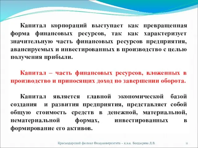 Краснодарский филиал Финуниверситета – к.э.н. Болдырева Л.В. Капитал корпораций выступает как