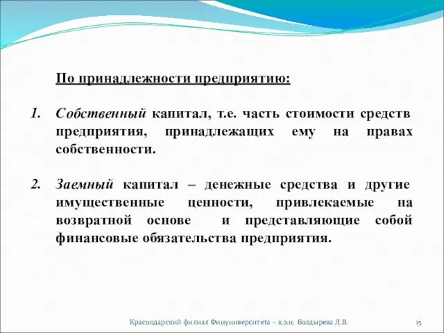 Краснодарский филиал Финуниверситета – к.э.н. Болдырева Л.В. По принадлежности предприятию: Собственный