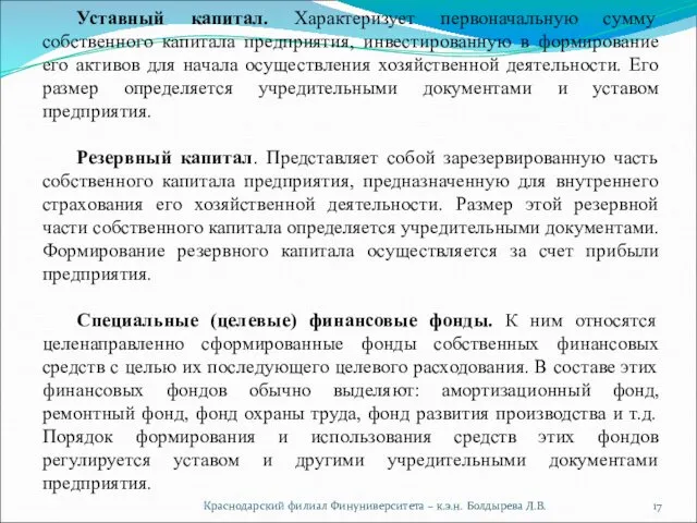 Краснодарский филиал Финуниверситета – к.э.н. Болдырева Л.В. Уставный капитал. Характеризует первоначальную