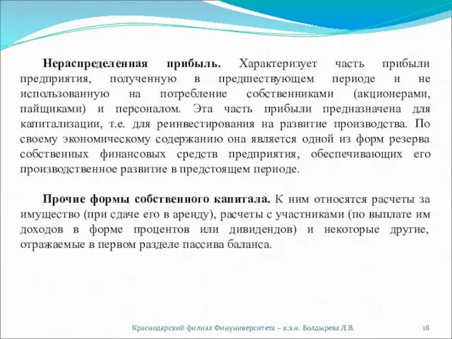 Нераспределенная прибыль. Характеризует часть прибыли предприятия, полученную в предшествующем периоде и