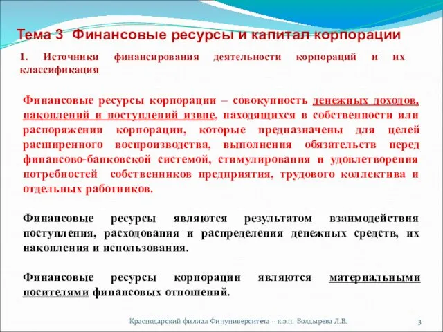 Краснодарский филиал Финуниверситета – к.э.н. Болдырева Л.В. Тема 3 Финансовые ресурсы