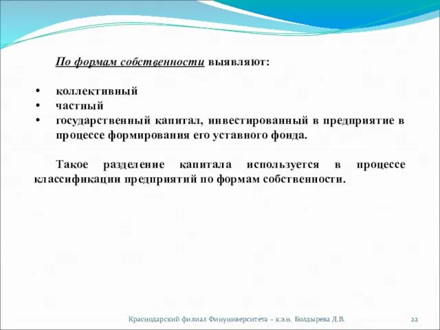 Краснодарский филиал Финуниверситета – к.э.н. Болдырева Л.В. По формам собственности выявляют: