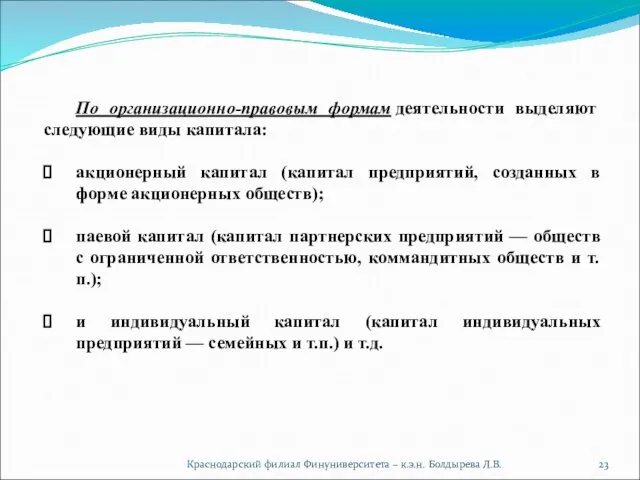 Краснодарский филиал Финуниверситета – к.э.н. Болдырева Л.В. По организационно-правовым формам деятельности