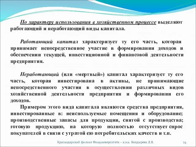 Краснодарский филиал Финуниверситета – к.э.н. Болдырева Л.В. По характеру использования в