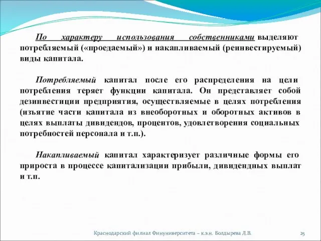 Краснодарский филиал Финуниверситета – к.э.н. Болдырева Л.В. По характеру использования собственниками