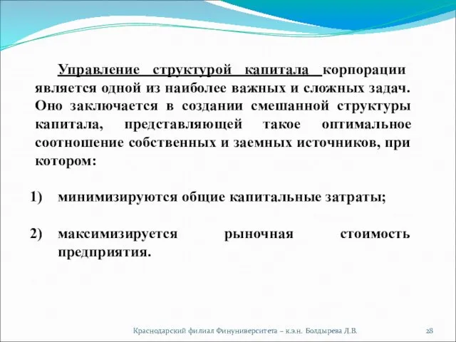 Краснодарский филиал Финуниверситета – к.э.н. Болдырева Л.В. Управление структурой капитала корпорации