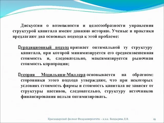 Краснодарский филиал Финуниверситета – к.э.н. Болдырева Л.В. Дискуссии о возможности и