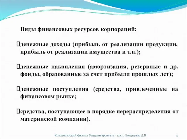 Краснодарский филиал Финуниверситета – к.э.н. Болдырева Л.В. Виды финансовых ресурсов корпораций: