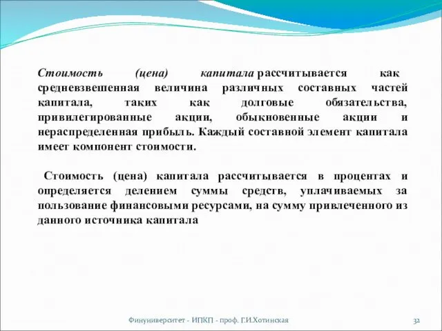 Финуниверситет - ИПКП - проф. Г.И.Хотинская Стоимость (цена) капитала рассчитывается как