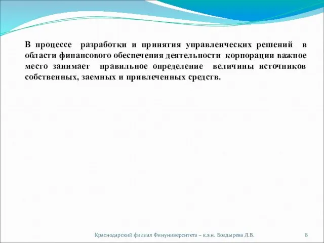 Краснодарский филиал Финуниверситета – к.э.н. Болдырева Л.В. В процессе разработки и