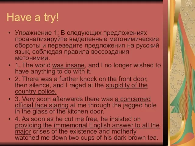 Have a try! Упражнение 1: В следующих предложениях проанализируйте выделенные метонимические