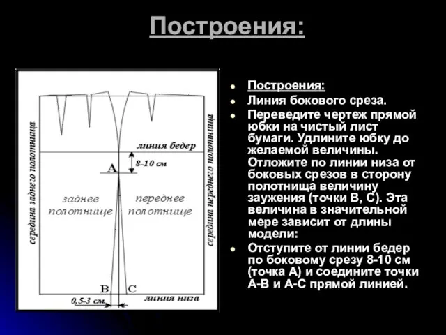 Построения: Построения: Линия бокового среза. Переведите чертеж прямой юбки на чистый