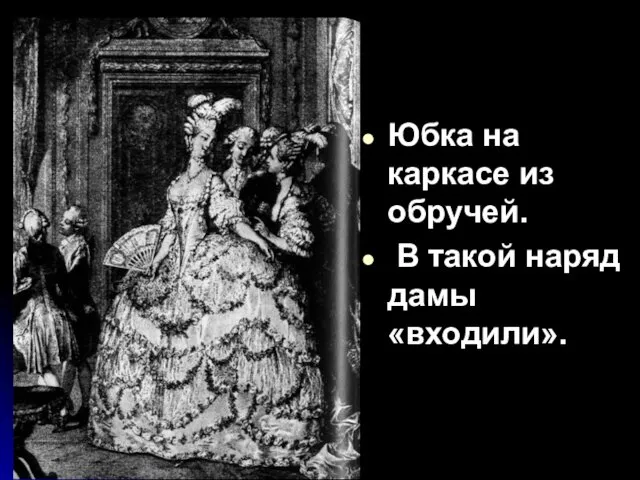 Юбка на каркасе из обручей. В такой наряд дамы «входили».