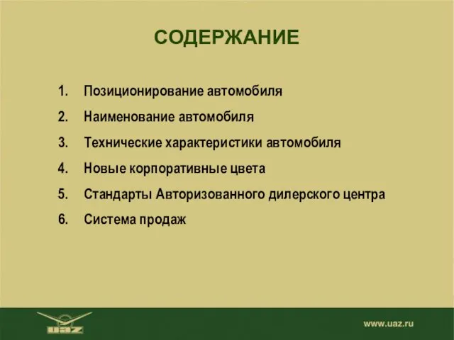 СОДЕРЖАНИЕ Позиционирование автомобиля Наименование автомобиля Технические характеристики автомобиля Новые корпоративные цвета