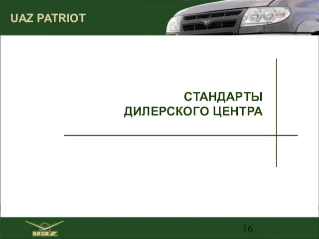 СТАНДАРТЫ ДИЛЕРСКОГО ЦЕНТРА UAZ PATRIOT