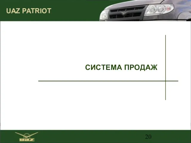 СИСТЕМА ПРОДАЖ UAZ PATRIOT