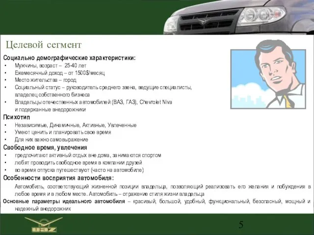 Социально демографические характеристики: Мужчины, возраст – 25-40 лет Ежемесячный доход –