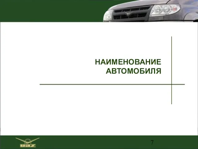 НАИМЕНОВАНИЕ АВТОМОБИЛЯ