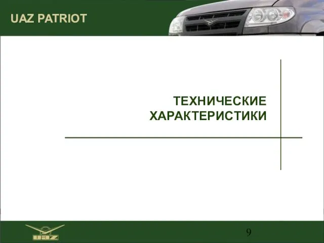 ТЕХНИЧЕСКИЕ ХАРАКТЕРИСТИКИ UAZ PATRIOT