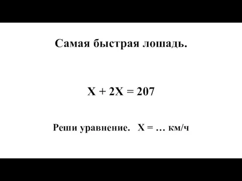 Самая быстрая лошадь. Х + 2Х = 207 Реши уравнение. Х = … км/ч