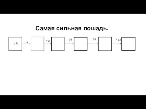 6 6 Самая сильная лошадь. - - 1 * 2 - 30 : 20 * 13