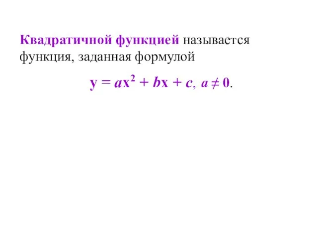 Квадратичной функцией называется функция, заданная формулой у = ах2 + bх + с, а ≠ 0.