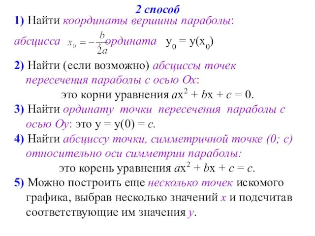 2 способ 1) Найти координаты вершины параболы: абсцисса , ордината у0