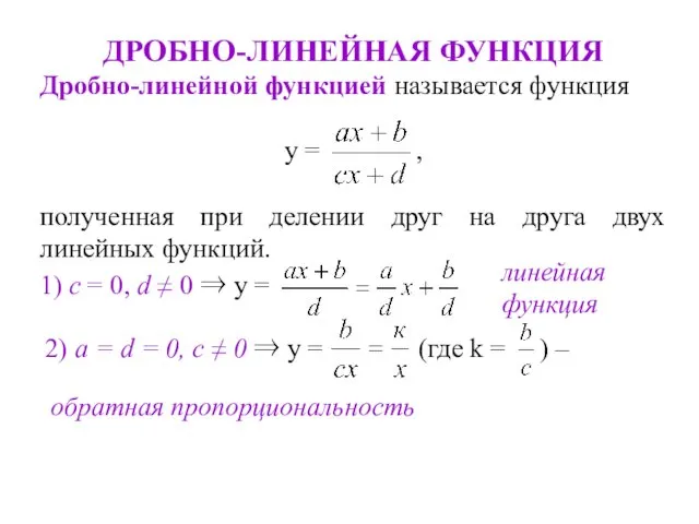 ДРОБНО-ЛИНЕЙНАЯ ФУНКЦИЯ Дробно-линейной функцией называется функция у = , полученная при