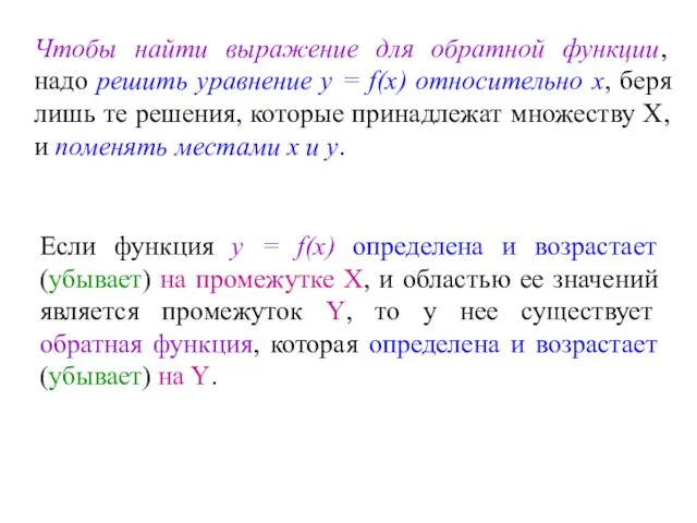 Чтобы найти выражение для обратной функции, надо решить уравнение у =