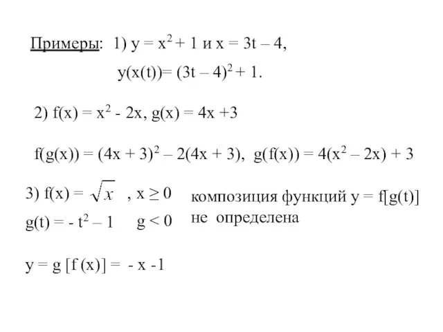 Примеры: 1) у = х2 + 1 и х = 3t