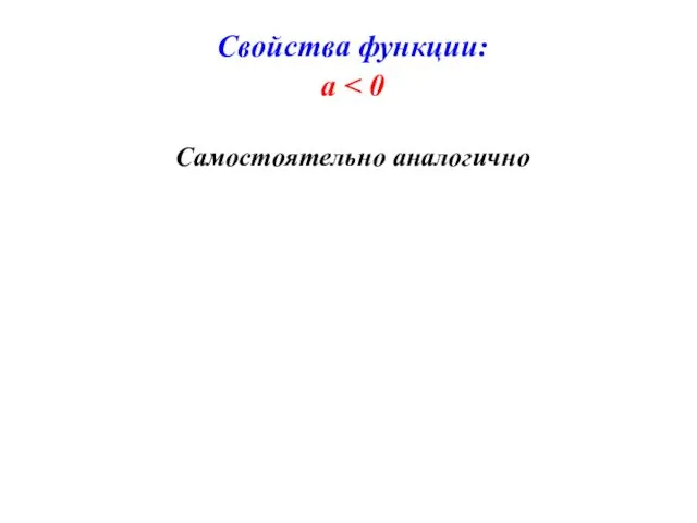 Свойства функции: а Самостоятельно аналогично