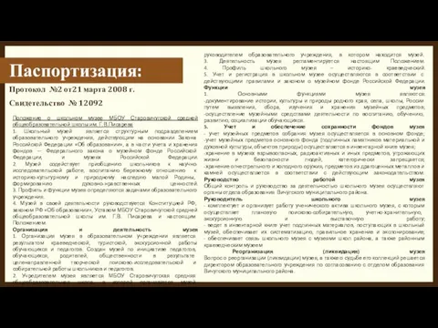 Паспортизация: Протокол №2 от21 марта 2008 г. Свидетельство № 12092 руководителем