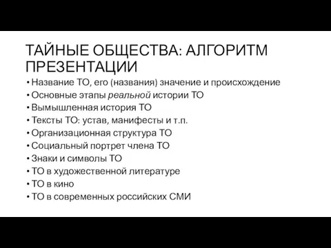 ТАЙНЫЕ ОБЩЕСТВА: АЛГОРИТМ ПРЕЗЕНТАЦИИ Название ТО, его (названия) значение и происхождение