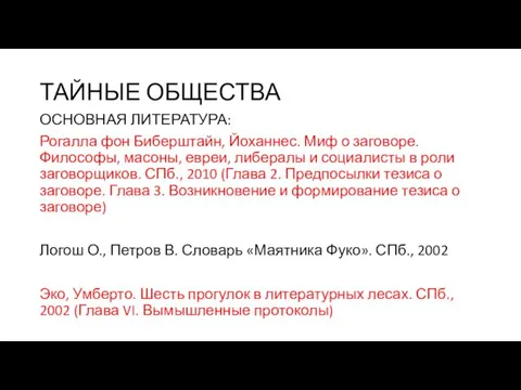 ТАЙНЫЕ ОБЩЕСТВА ОСНОВНАЯ ЛИТЕРАТУРА: Рогалла фон Биберштайн, Йоханнес. Миф о заговоре.