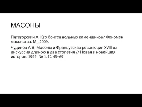 МАСОНЫ Пятигорский А. Кто боится вольных каменщиков? Феномен масонства. М., 2009.