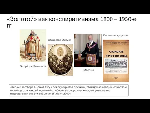 «Золотой» век конспиративизма 1800 – 1950-е гг. Templique Solomonici Общество Иисуса