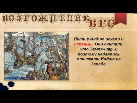 Путь в Индию искали и испанцы. Они считали, что Земля-шар, и