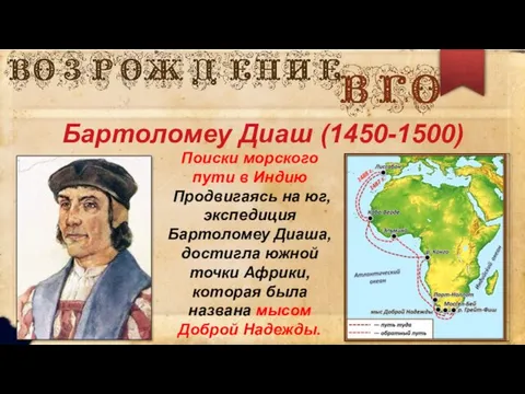 Поиски морского пути в Индию Продвигаясь на юг, экспедиция Бартоломеу Диаша,