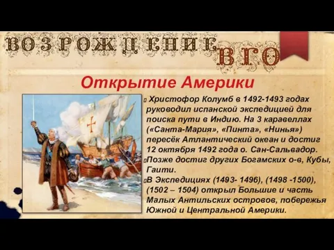 Христофор Колумб в 1492-1493 годах руководил испанской экспедицией для поиска пути