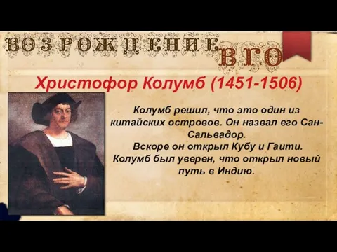 Христофор Колумб (1451-1506) Колумб решил, что это один из китайских островов.