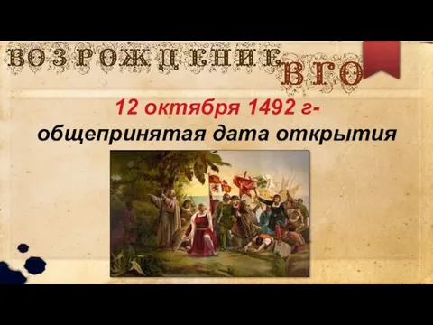 12 октября 1492 г- общепринятая дата открытия Америки.