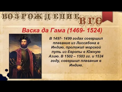 Васка да Гама (1469- 1524) В 1497- 1499 годах совершил плавание