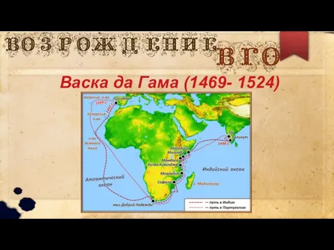 Васка да Гама (1469- 1524)