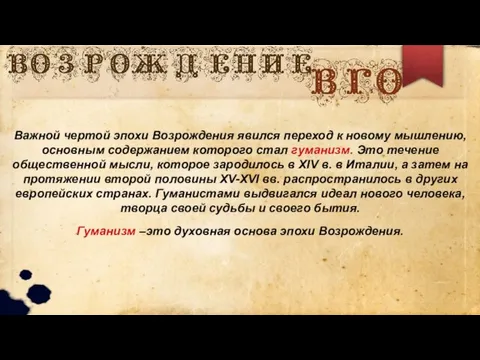 Важной чертой эпохи Возрождения явился переход к новому мышлению, основным содержанием