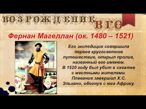 Фернан Магеллан (ок. 1480 – 1521) Его экспедиция совершила первое кругосветное