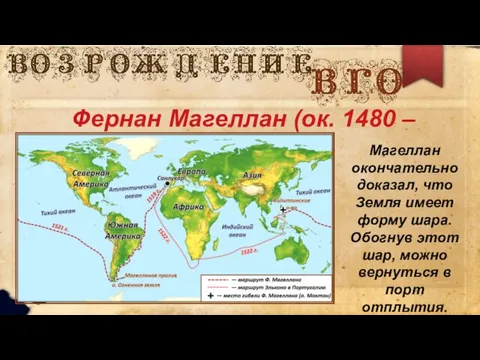 Фернан Магеллан (ок. 1480 – 1521) Магеллан окончательно доказал, что Земля