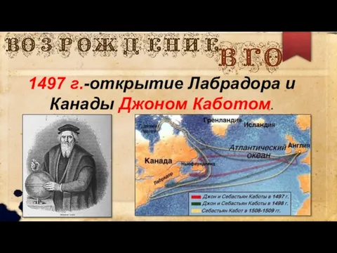 1497 г.-открытие Лабрадора и Канады Джоном Каботом.