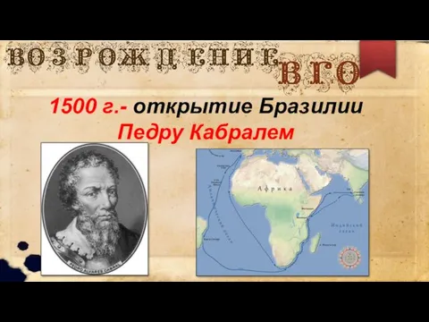 1500 г.- открытие Бразилии Педру Кабралем