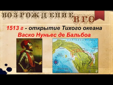 1513 г - открытие Тихого океана Васко Нуньес де Бальбоа